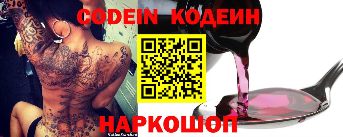 Codein напиток Lean (лин)  Codein Purple Drank  Вход с VPN  Черемхово 